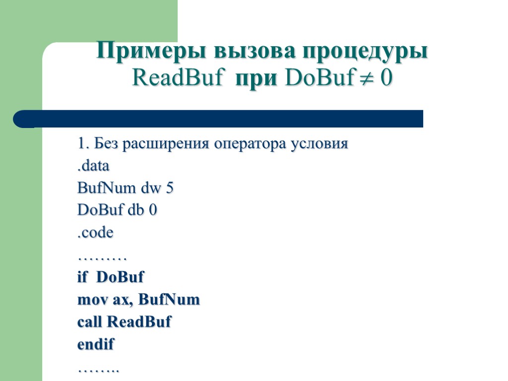 Примеры вызова процедуры ReadBuf при DoBuf  0 1. Без расширения оператора условия .data
